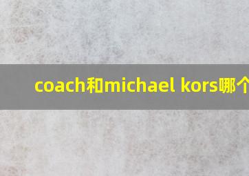 coach和michael kors哪个好